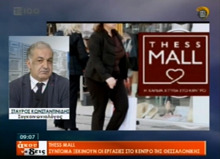 TV100 - &Omicron; &Sigma;&tau;&alpha;ύ&rho;&omicron;&sigmaf; &Kappa;&omega;&nu;&sigma;&tau;&alpha;&nu;&tau;&iota;&nu;ί&delta;&eta;&sigmaf; &epsilon;&xi;&eta;&gamma;&epsilon;ί &tau;&eta; &mu;&epsilon;&lambda;έ&tau;&eta; "Thess Mall" &sigma;&tau;&eta;&nu; &epsilon;&kappa;&pi;&omicron;&mu;&pi;ή "Ά&kappa;&omicron;&upsilon; &nu;&alpha; &delta;&epsilon;&iota;&sigmaf;"​ (Video)