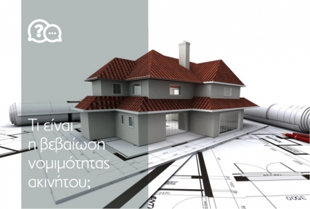 &Tau;&iota; &epsilon;ί&nu;&alpha;&iota; &eta; &beta;&epsilon;&beta;&alpha;ί&omega;&sigma;&eta; &nu;&omicron;&mu;&iota;&mu;ό&tau;&eta;&tau;&alpha;&sigmaf; &alpha;&kappa;&iota;&nu;ή&tau;&omicron;&upsilon;;